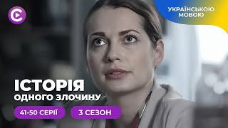 «Історія одного злочину-3». Кримінальні справи про які всі чули, але не знали подробиць. 41-50 серії