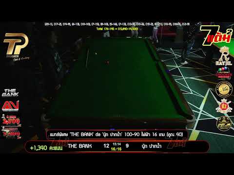 แมทช์พิเศษ 'THE BANK' ต่อ 'นุ้ก ปากน้ำ' 100/90 ไฟฟ้า 16 เกม (คูณ 40)
