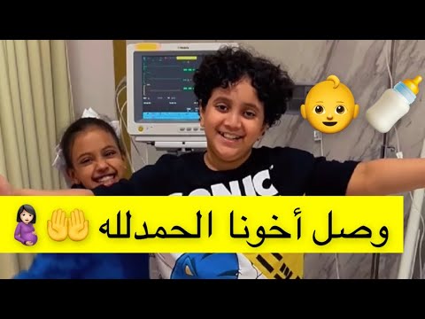 وصل اخونا الحمدلله 🤲🤰🏻🕺💃
