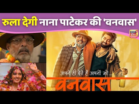 Vanvaas Movie Review: रुला देगी Nana Patekar और Utkarsh Sharma की Film 'वनवास'|Entertainment