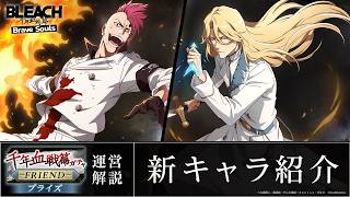 【ブレソル/BLEACH】ユーグラム・ハッシュヴァルト、バズビー【千年血戦篇プライズガチャ―FRIEND―】新キャラ紹介