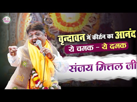 वृन्दावन में संकीर्तन का आनंद | Jabse Aaya Mai Khatu Me | Sanjay Mittal Bhajan | Khatushyam Bhajan