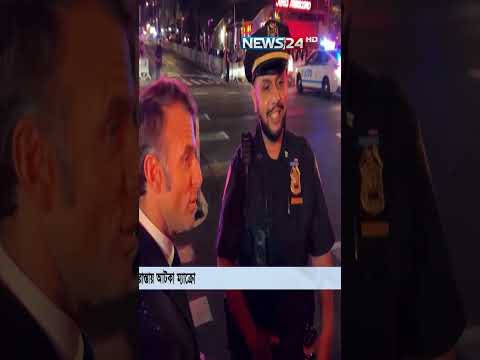ট্রাম্পের জন্য রাস্তায় আটকা ম্যাক্রো, গন্তব্যে যেতে হাঁটতে হয়েছিল আধা ঘণ্টা | NEWS24 International