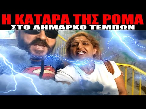 Η ΚΑΤΑPA ΤΗΣ ΡοΜά😲ΑΠΙΣΤΕΥΤΟ ΠΕΡΙΣΤΑΤΙΚΟ ΣΤΟ ΕΚΚΛΗΣΑΚΙ ΤΗΣ ΑΓΙΑΣ ΠΑΡΑΣΚΕΥΗΣ #skaitvgr #ekklesia