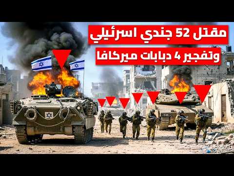 كمين مضاد في الشجاعية يوقع كتيبة إسرائيلية كاملة | أكثر من 52 قتيل وتدمير 4 دبابات ميركافا