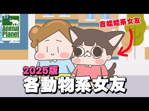 【啾啾妹💕】這是一隻亞洲吉娃娃！2025版各動物系女友｜愛情｜日常｜戀愛｜兩性｜分享｜插畫｜搞笑