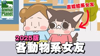 【啾啾妹💕】這是一隻亞洲吉娃娃！2025版各動物系女友｜愛情｜日常｜戀愛｜兩性｜分享｜插畫｜搞笑