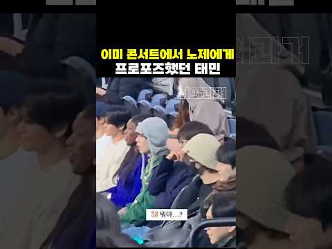 콘서트에서 이미 노제에게 프로포즈했던 태민