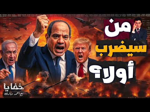 الاحتلال يلوح بضربة وقائية لرفض سحب الجيش من سيناء.. والمخابرات الحربية ترد ميدانيا | حلقات مجمعة
