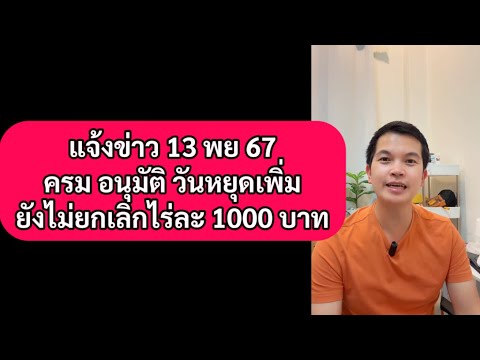 แจ้งข่าว13พฤศจิกายน67ครมอนุมัติวันหยุดพิเศษ3วันยังไม่ยกเลิกเ