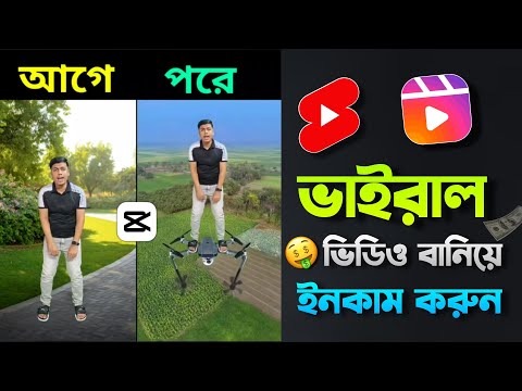 ভাইরাল ভিডিও এডিটিং করে Facebook এবং YouTube থেকে টাকা ইনকাম করুন | Capcut video editing 2025