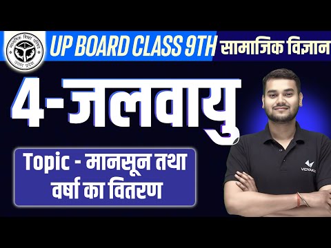 Class 9 Geography Chapter 4 UP Board | 9th Geography Ch 4 जलवायु (Climate)