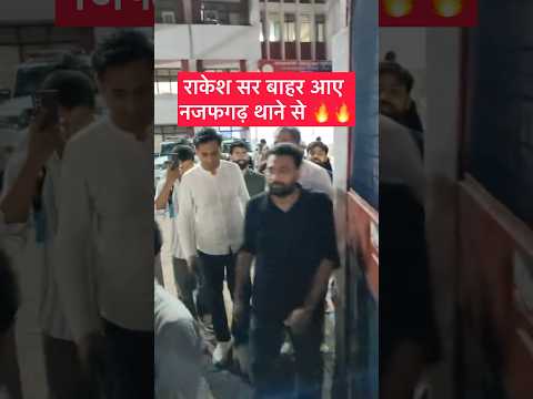 राकेश सर बाहर आए नजफगढ़ थाने से #sscprotest