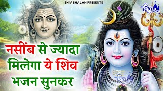 नसीब वाले ही सुनेंगे भोले बाबा के ये भजन | Bhole baba ke Bhajan | Shiv Bhajan 2025 | Bhajan