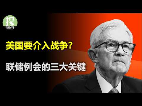 无条件投降！川普威胁介入战争，以伊局势危险？联储官员们原来最担心这个，明天例会投资者必关注的三大信号！消费转冷，美国人绷不住？