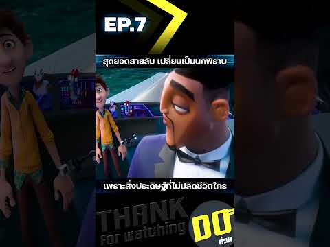 EP.7 สุดยอดสายลับ เปลี่ยนเป็นนกพิราบ เพราะสิ่งประดิษฐ์ที่ไม่ปลิดชีวิตใคร