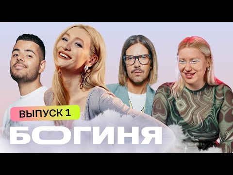 Образ на винтажный маркет за 15 тысяч рублей | Богиня | 4 сезон 1 серия