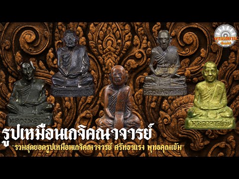 รวมสุดยอดรูปเหมือนเกจิคณาจารย์ ศรัทธาแรง พุทธคุณเข้มขลัง | รายการพุทธสยามChanel