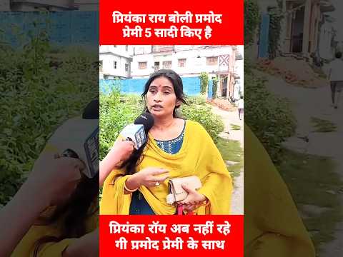 प्रियंका रॉय बोली प्रमोद प्रेमी 5 सादी किए हैं | Priyanka rai Vivad Pramod Premi | Bhojpuri news