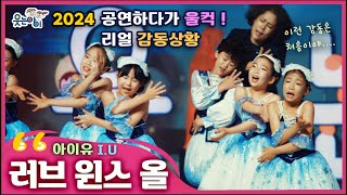 [웃는아이]관객들이 이런 행동을?!! 무대 위에서 공연하다 울컥....이게 리얼 감동이야💖러브 윈스 올 💖아이유🔥