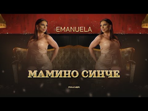 Emanuela - Mamino sinche * Емануела - Мамино синче I Official video 2025