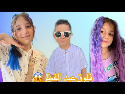 فلوق عيد الاضحى😍😍عملنا شعرنا ضفاير ملونة🥰😇عملنا توزيعات العيد🥹سألنا الذكاء الاصطناعي 😱