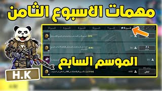 شرح مهمات الاسبوع الثامن الموسم A14 ببجي موبايل