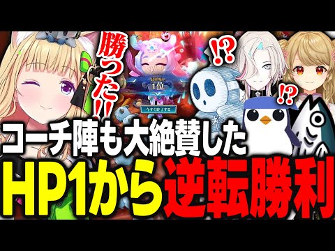 【TFT】アキロゼがスクリムで魅せた残りHP1からの逆転勝利に大絶賛するコーチ陣【アキ・ローゼンタール/黄身/朝陽にいな/標準/りーり/羽継烏有/ホロライブ/切り抜き】