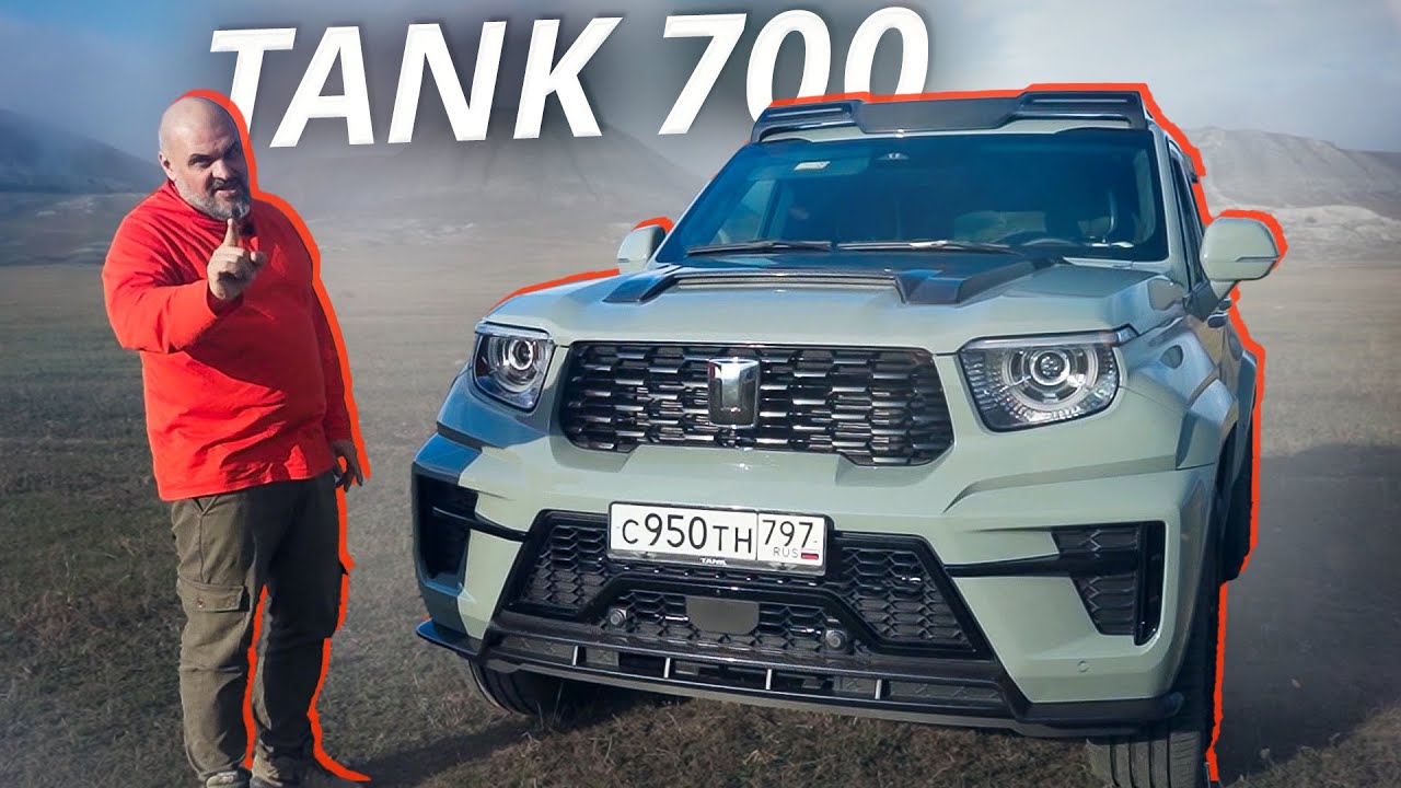 Один из самых продвинутых внедорожников российского рынка. Tank 700 - Наши тесты