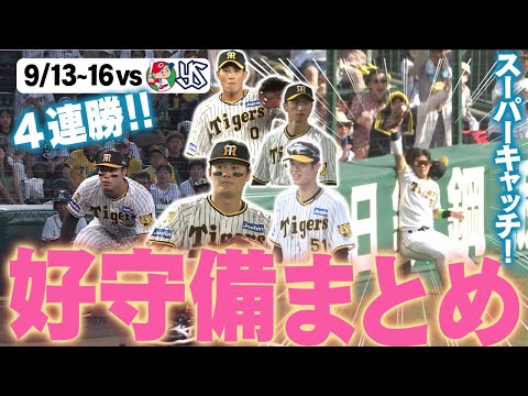 【ノーエラーで４連勝！】広島戦～ヤクルト戦好守備をまとめました！！阪神タイガース密着！応援番組「虎バン」ABCテレビ公式チャンネル