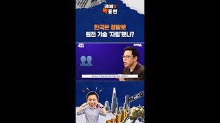 한국은 정말로 '원전 기술 자립'에 성공했을까? / SBS / 귀에빡종원 /#shorts