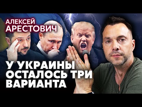 🔥АРЕСТОВИЧ. ЕЩЕ ОДНА ВОЙНА В УКРАИНЕ! Путин уже все решил. Для Киева есть ЛИШЬ ОДНА ГАРАНТИЯ