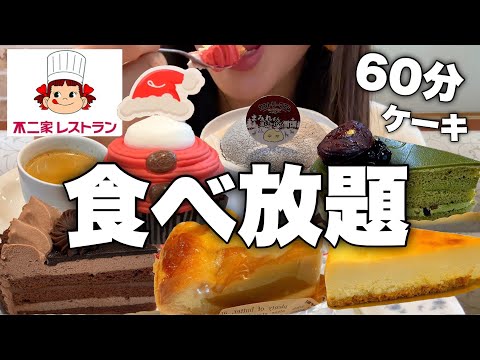 不二家ケーキバイキングでケーキ食べ放題！好きなケーキ好きなだけいただきます！【スイーツちゃんねるあんみつの食レポ】