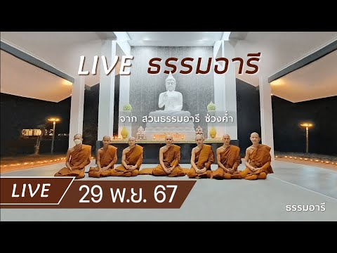 Liveธรรมอารียามค่ำณสวนธรรมอารี29พ.ย.67