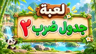 لعبة جدول ضرب ٢ للأطفال | ضرب وأسئلة ذكية وتحدي سرعة