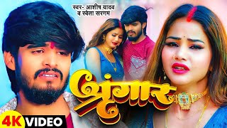 #Video | केकरा ले चुडीया पहीनो ही गे रनीया | #Aashish Yadav | मगही दर्दनाक सॉन्ग | Maghi Song 2025