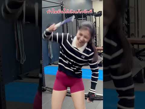 เมื่อคุณอยากลองอุปกรณ์ใหม่แบบไม่เคยใช้ #พูดคุย #ตลกๆ #สายฮา #funny #ออกกำลังกาย