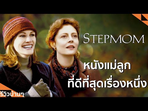 หนังเก่าโคตรดีEP.3StepmomlLemonseed