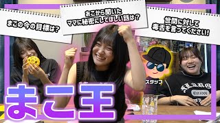 【珍回答だらけwww】まこの過去最高体重は？まこの今の目標は？まこ王選手権やってみたら、最後までまこワールド全開で予測不可能なラストに…。
