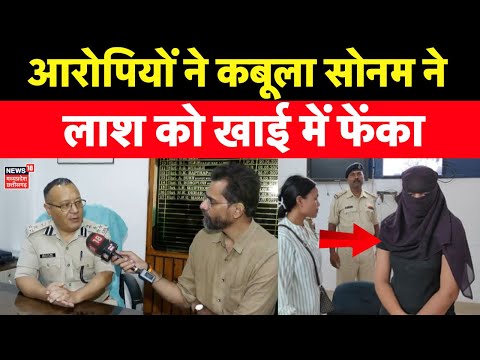 Meghalaya murder mystery : आरोपियों ने कबूला Sonam ने लाश को खाई में फेंका | Raja Raghuvanshi Case