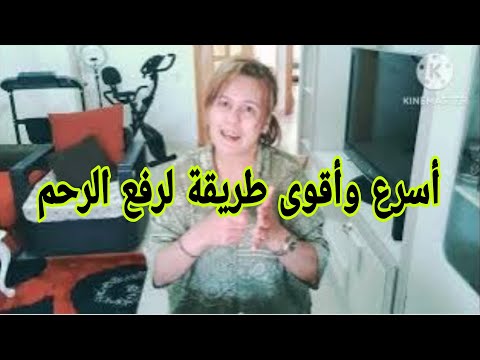 أقوى طريقة لإرجاع الرحم إلى مكانه👌 علاج نزول الرحم ( الوالدة النازلة)