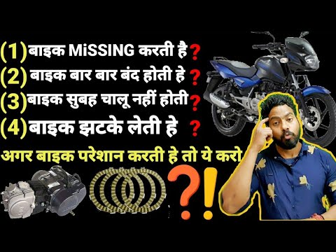 सभी बाइक की🔥MISSING🔥की परेशानी सही इस तरह करे😱|HOW TO SOLVE MISS FIRING#missing#झटके#