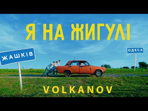 VOLKANOV - Я НА ЖИГУЛІ