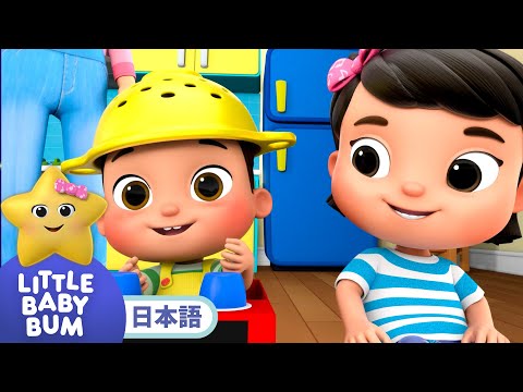 しょうぼうしゃをつくろう🚒 | 童謡と子供の歌 | 教育アニメ -リトルベイビーバム | 知育動画 | Little Baby Bum Japanese