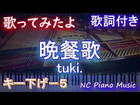 【歌ってみたキー下げ-5】晩餐歌 / tuki.【AIボーカル 歌詞 フル full】ピアノ音程バー付き