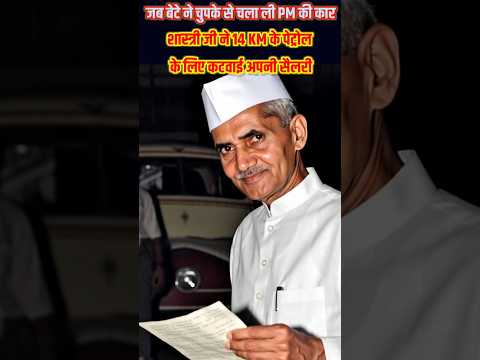 क्या किया शास्त्री जी ने जब बेटा सरकारी कार ले गया #lalbahadurshashtri #back2nature