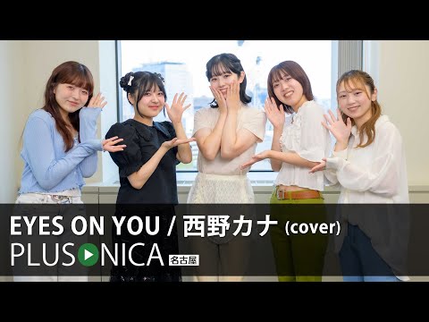 EYES ON YOU / 西野カナ (cover)