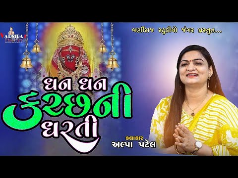 ધન્ય ધન્ય કચ્છની ધરતી  ll Alpa Patel ll Tendring Song ll અલ્પા પટેલ ll લોક ડાયરો-2024