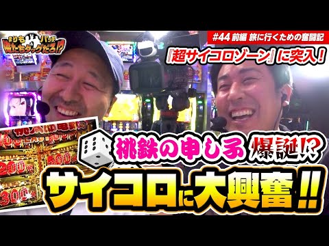 【名機の匂いがプンプン!! サイコロに魅了されたタッグ】まりも・バッチの俺たちタッグだろ!?  #44 ＜1/3＞【桃太郎電鉄 ～パチスロも定番！～】