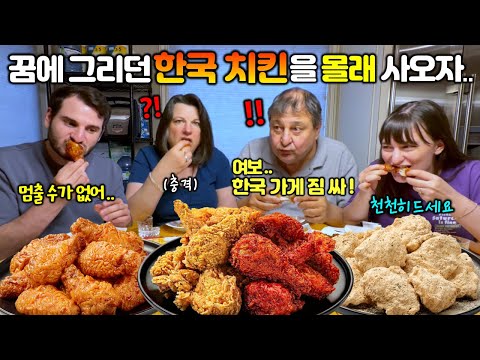 "맛있다, 맛있다"말로만 듣던 한국 치킨을 캐나다가족에게 몰래 주자.. 4가지 맛 치킨 먹고 "짐 싸! 한국 가게!"라는 아빠.. 드디어 먹어본 한국치킨 캐나다 가족 첫 반응!